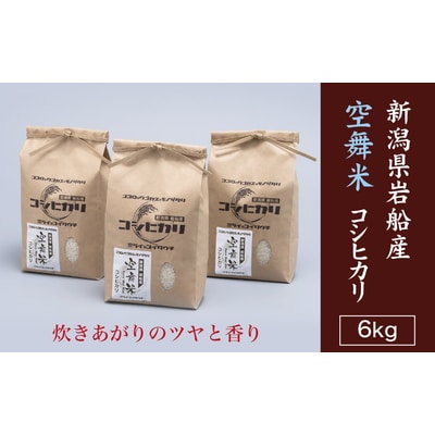 【令和6年産米】空舞米　新潟県岩船産コシヒカリ精米6kg (2kg×3袋)A4148