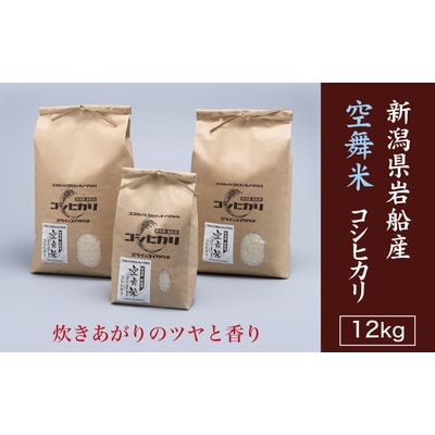 【令和5年産米】空舞米 新潟県岩船産コシヒカリ精米12kg 1063001