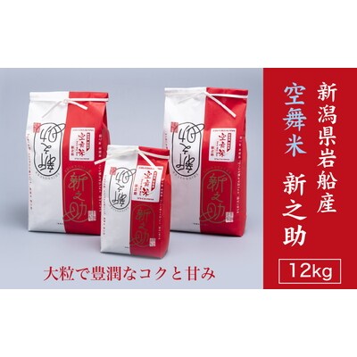 【令和6年産米】空舞米　岩船産 新之助精米12kg 1063002