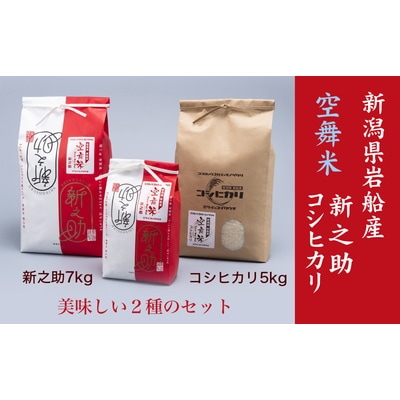 【令和6年産米】空舞米 新潟県岩船産 コシヒカリ5kg・新之助7kg B4090