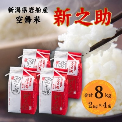 【令和6年産米】空舞米　岩船産 新之助精米 8kg(2kg×4袋) 1063003