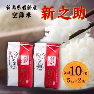 【令和6年産米】空舞米　岩船産 新之助精米 10kg(5kg×2袋) 1063004