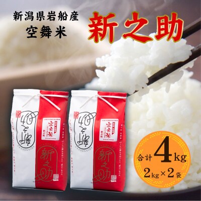 【令和6年産米】空舞米　新潟県岩船産 新之助 精白米4kg(2kg×2袋)