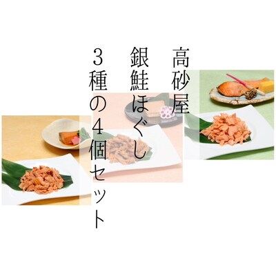 高砂屋　銀鮭ほぐし3種(130g)の4個セット C4075