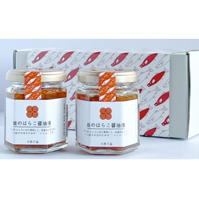 【数量限定】鮭のはらこ(いくら)醤油漬け　90g×2個入り B4105
