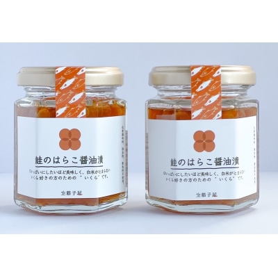 【数量限定】鮭のはらこ(いくら)醤油漬け　90g×2個入り B4105