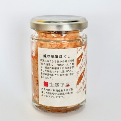 越後村上鮭ほぐしセット(塩引き鮭と鮭の焼漬けほぐし各1本、合計2本)1066003