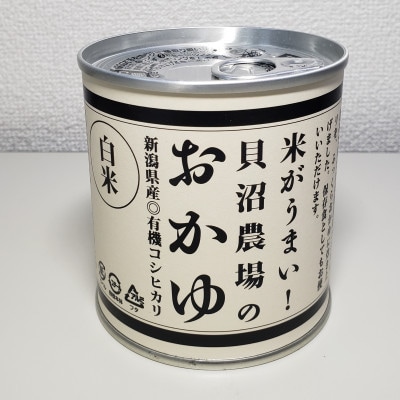 【米がうまい!新潟県産コシヒカリ】貝沼農場のおかゆ 缶詰(白米粥×9缶)