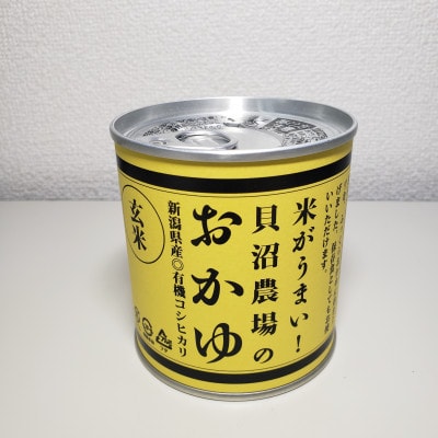 【米がうまい!新潟県産コシヒカリ】貝沼農場のおかゆ 缶詰(玄米粥×9缶)