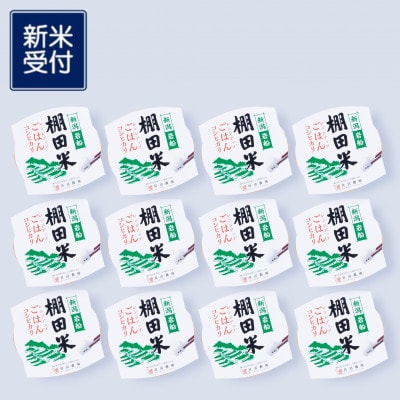 【新米受付・令和7年産米】棚田米コシヒカリのパックごはん(150g×12個) NA4216
