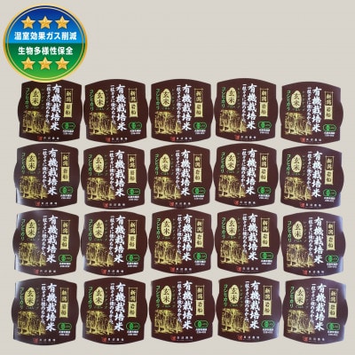有機栽培コシヒカリ玄米のパックごはん(150g×20個)　オーガニック　1067090