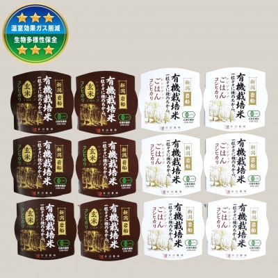 有機コシヒカリ白米パックごはん(150g×6個)+玄米パックごはん(150g×6個)セット