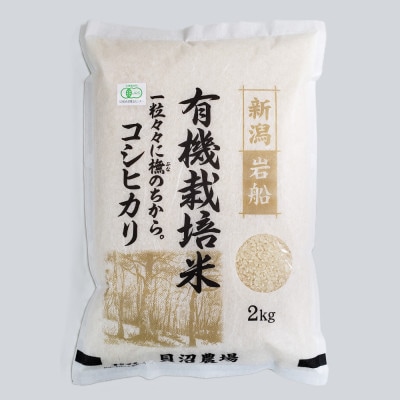 【令和7年産米】 有機栽培米コシヒカリ 白米2kg 新潟県村上市岩船産 オーガニック 1067148