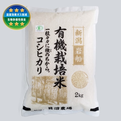【令和7年産米】 有機栽培米コシヒカリ 白米2kg 新潟県村上市岩船産 オーガニック 1067148