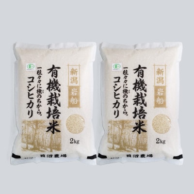 【令和7年産米】 有機栽培米コシヒカリ白米4kg(2kg×2袋) 新潟県村上市岩船産 1067149