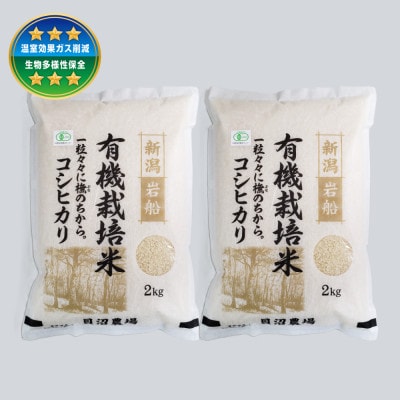【令和7年産米】 有機栽培米コシヒカリ白米4kg(2kg×2袋) 新潟県村上市岩船産 1067149