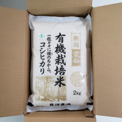 【令和7年産米】有機栽培米コシヒカリ 白米6kg(2kg×3袋) 新潟県村上市岩船産 1067150