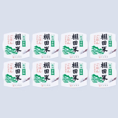 【令和7年産米】棚田米コシヒカリのパックごはん(150g×8個)新潟県村上市岩船産 1067110