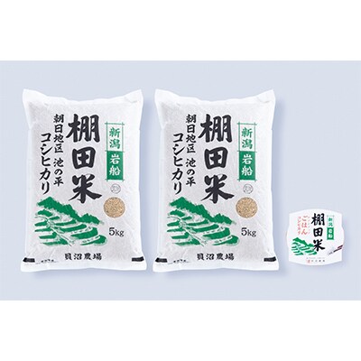 【毎月定期便】新潟県岩船産【棚田米】コシヒカリ玄米10kg+ パックごはん(150g×1個)全10回