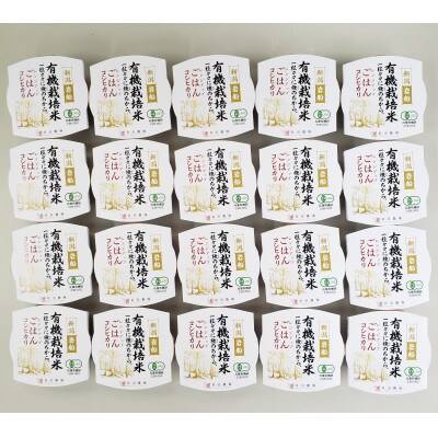 【毎月定期便】有機栽培米コシヒカリのパックごはん(150g×20個) 全12回