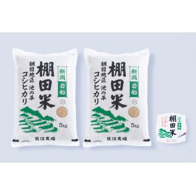 【毎月定期便】新潟県岩船産【棚田米】コシヒカリ玄米10kg+ パックごはん(150g×1個)　全3回