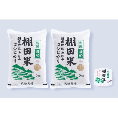 【毎月定期便】新潟県岩船産【棚田米】コシヒカリ玄米10kg+ パックごはん(150g×1個)　全9回