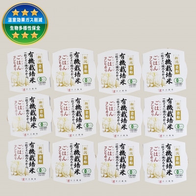 【毎月定期便】【有機栽培米】新潟県岩船産コシヒカリのパックごはん(150g×12個)　全7回