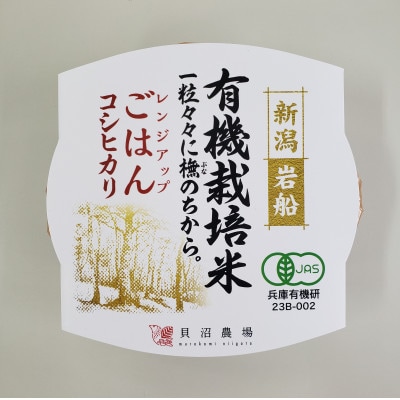 【毎月定期便】【有機栽培米】新潟県岩船産コシヒカリのパックごはん(150g×12個)　全3回