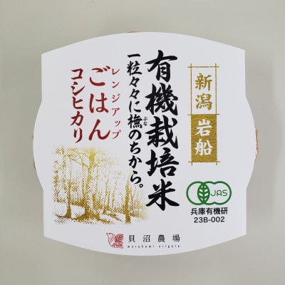 【毎月定期便】【有機栽培米】新潟県岩船産コシヒカリのパックごはん(150g×20個)　全12回