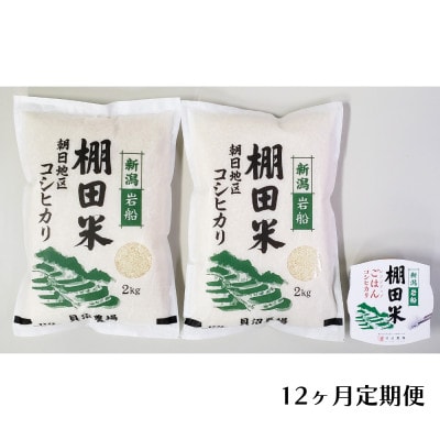 【毎月定期便】棚田米コシヒカリ(精米) 4kg+パックごはん 1個 [146]全12回