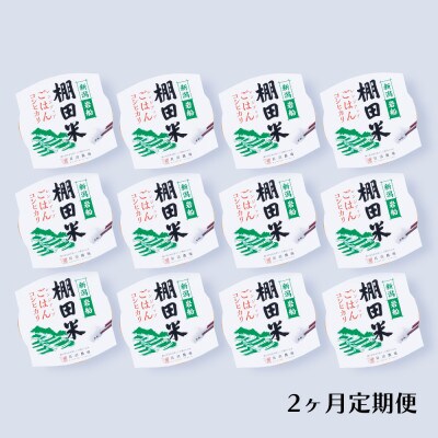 【毎月定期便】新潟県村上市岩船産 棚田米コシヒカリのパックごはん 12個 [129]全2回