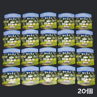 新潟県村上市岩船産　棚田米コシヒカリパックご飯150g×20個　1011002