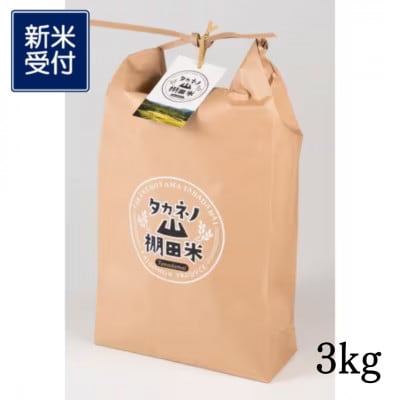 【新米受付・令和8年産米】新潟県村上市岩船産 棚田米コシヒカリ 精米 3kg　1011007N