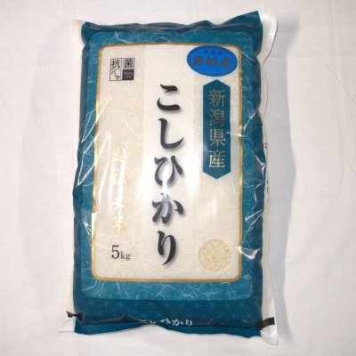 【数量限定・訳あり】【令和7年産米】新潟県村上市岩船産 コシヒカリ5kg　1029019