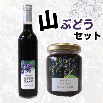 【数量限定】山ぶどうジュースと山ぶどうジャムセット 1030001