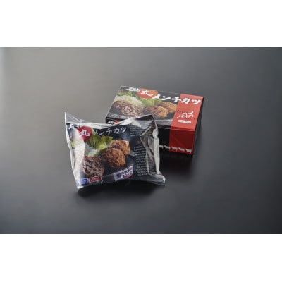 名店「吉祥寺さとう」で修行した名物丸メンチカツ 10個 (5個×2パック) 1個約90g 調理済