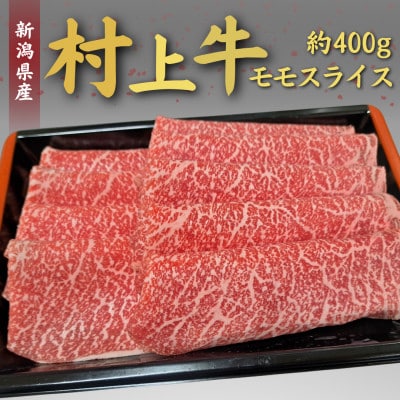 村上牛モモスライス 約400g　1031011