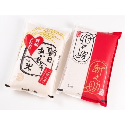 【令和6年産米】新潟県岩船産　新之助(5kg×1)朝日あいじょう米コシヒカリ(5kg×1)計10kg
