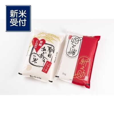 【令和6年産米】 新之助5kg・朝日あいじょう米5kgセットNB4033