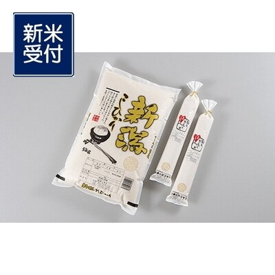 【令和6年産米】新潟産コシヒカリ5kg・朝日あいじょう米スティック NA4128