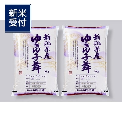 【令和6年産米】新潟産ゆきん子舞10kg　NA4197 
