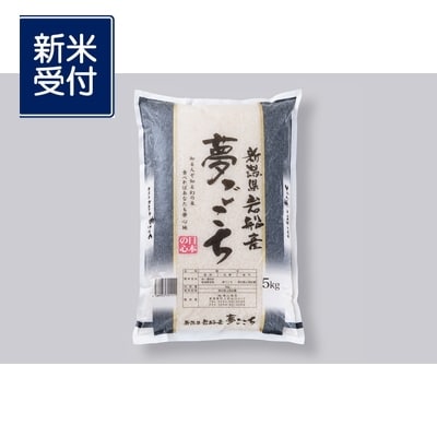 令和6年産米】新潟産 夢ごこち5kg NA4198 | 新潟県村上市
