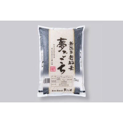 【令和6年産米】新潟県岩船産　夢ごこち 精米 白米 5kg
