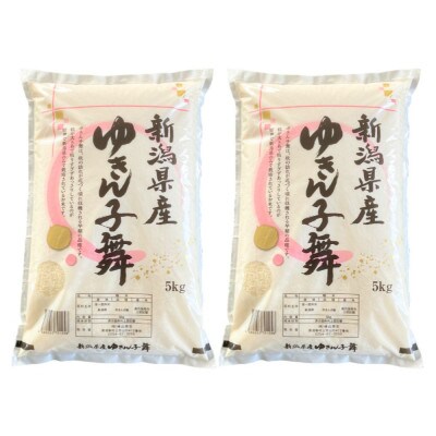 【令和7年産米】新潟産ゆきん子舞10kg　A4197