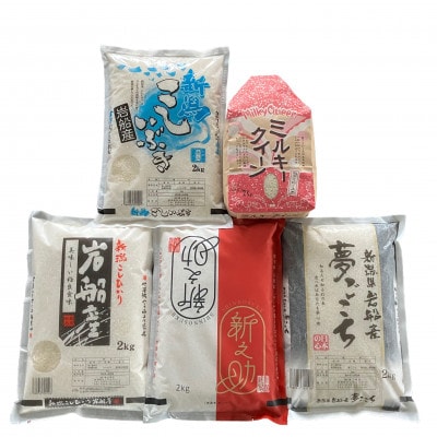 【令和6年産米】新潟県岩船産 5種類のお米の銘柄 食べ比べセット 精米 白米 計10kg