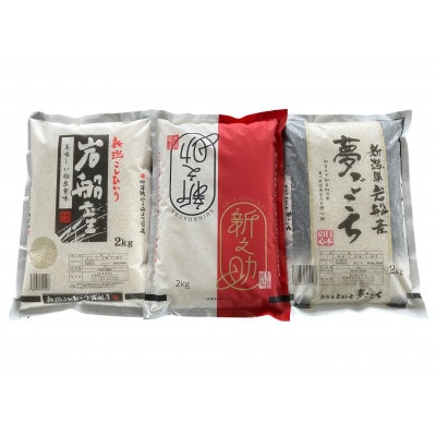 【令和6年産米】新潟県村上市産 3種類のお米の銘柄 食べ比べセット 精米 計6kg