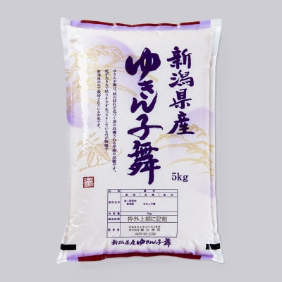 新米【令和7年産米】新潟県村上市産 ゆきん子舞 5kg×1袋 1033004