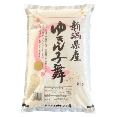 【令和7年産米】新潟県村上市産 ゆきん子舞 5kg×1袋 1033004