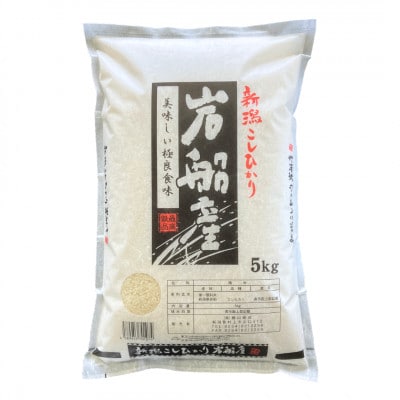 【令和7年産米】新潟県村上市 岩船産 コシヒカリ 精米 5kg 1033006