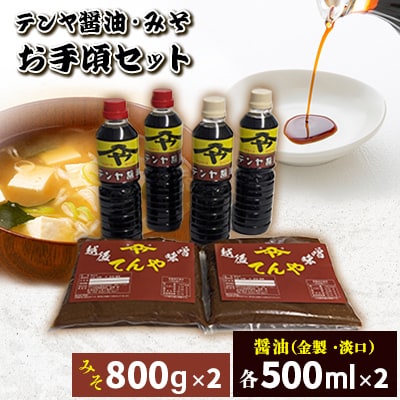 テンヤ醤油(金製・淡口 )・味噌 お手頃セット 1035001